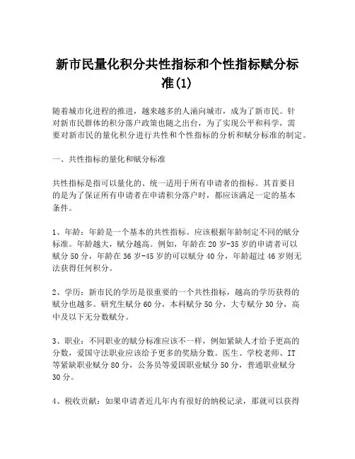新市民量化积分共性指标和个性指标赋分标准(1)