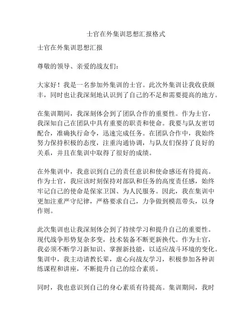 士官在外集训思想汇报格式