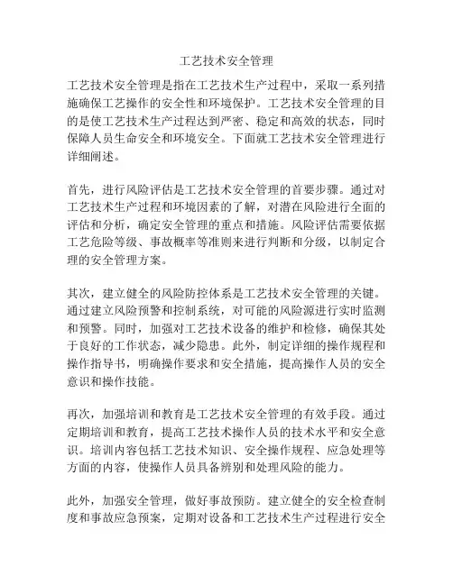 工艺技术安全管理