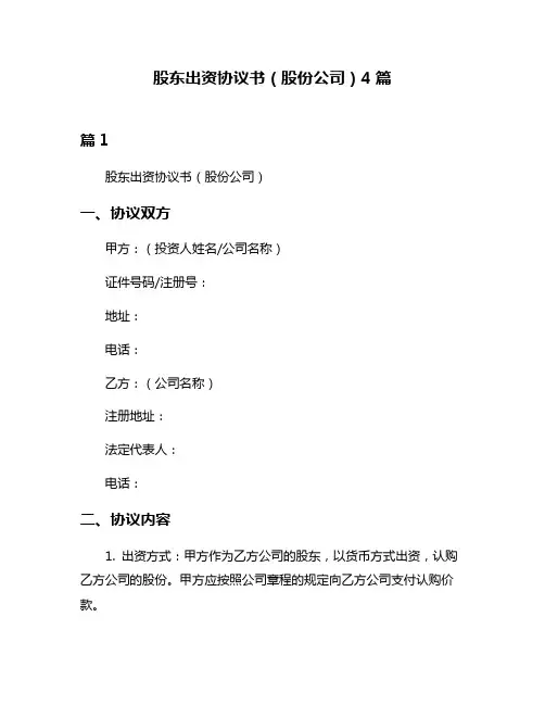股东出资协议书(股份公司)4篇