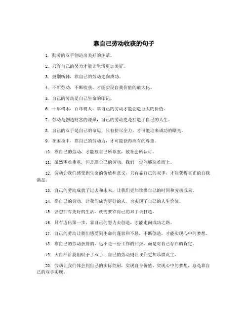 靠自己劳动收获的句子
