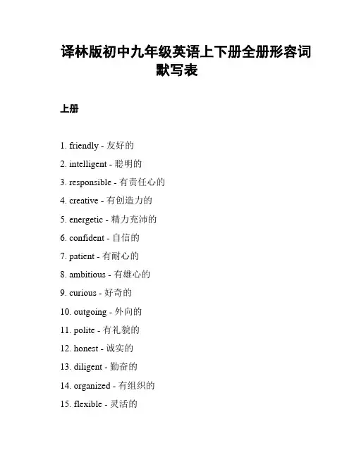 译林版初中九年级英语上下册全册形容词默写表