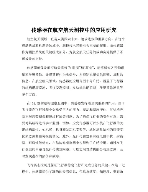 传感器在航空航天测控中的应用研究