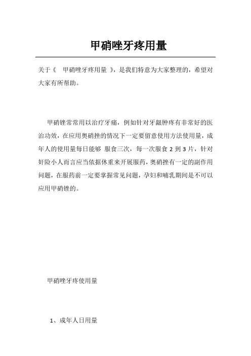 甲硝唑牙疼用量