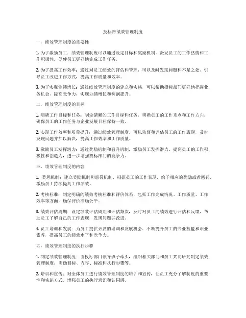 投标部绩效管理制度