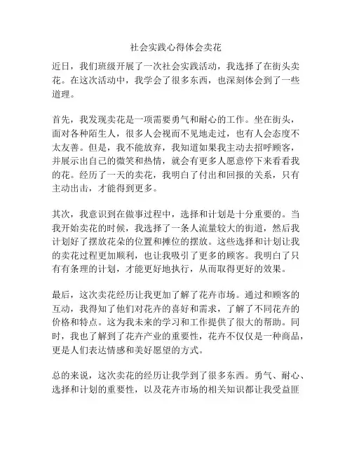 社会实践心得体会卖花