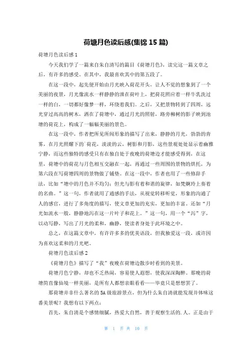 荷塘月色读后感(集锦15篇)