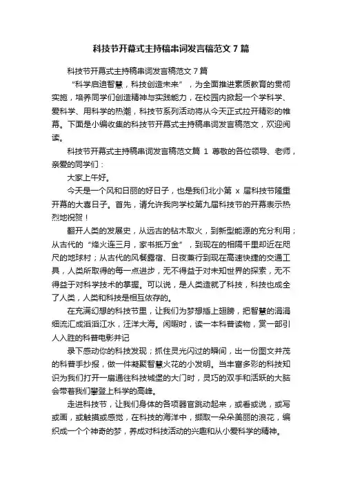 科技节开幕式主持稿串词发言稿范文7篇