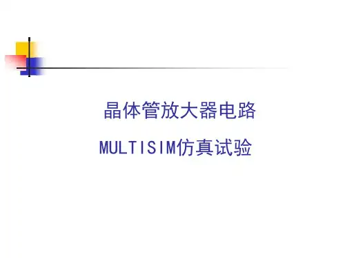 晶体管放大电器电路MULTISIM仿真实验