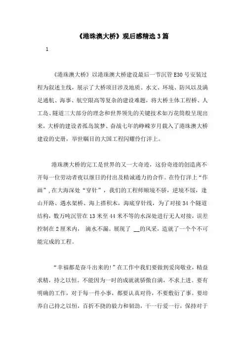 《港珠澳大桥》观后感精选3篇