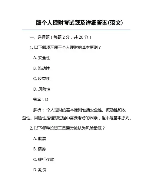 版个人理财考试题及详细答案(范文)