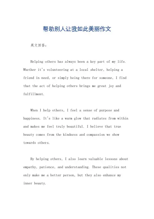 帮助别人让我如此美丽作文