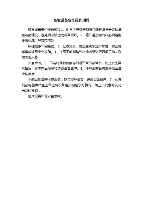 蒸发设备安全操作规程