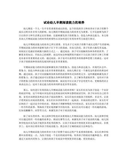 试论幼儿早期阅读能力的培养