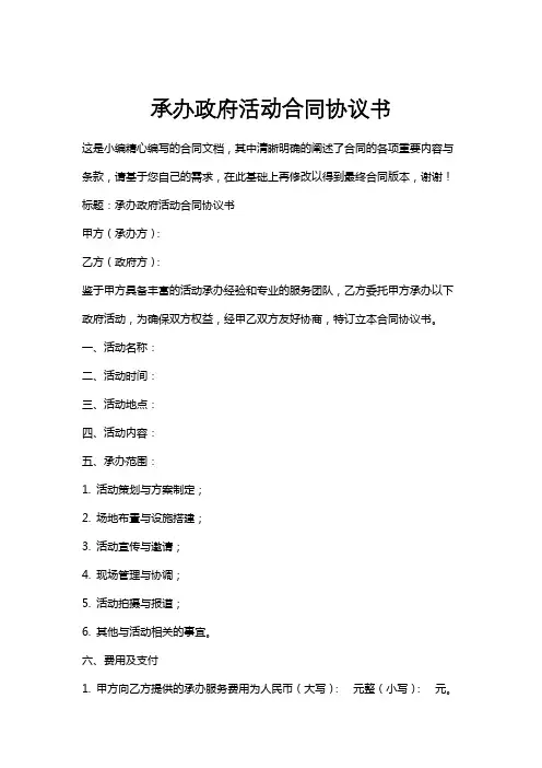 承办政府活动合同协议书
