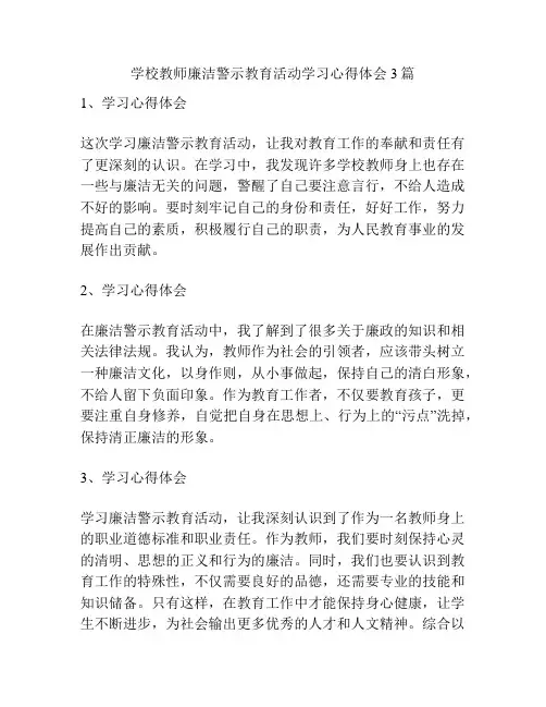 学校教师廉洁警示教育活动学习心得体会3篇
