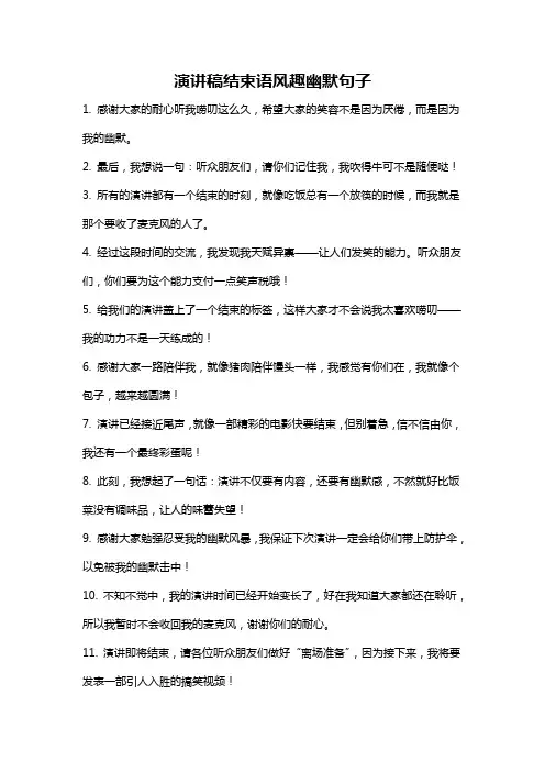演讲稿结束语风趣幽默句子