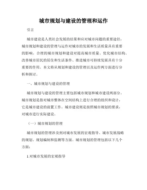 城市规划与建设的管理和运作