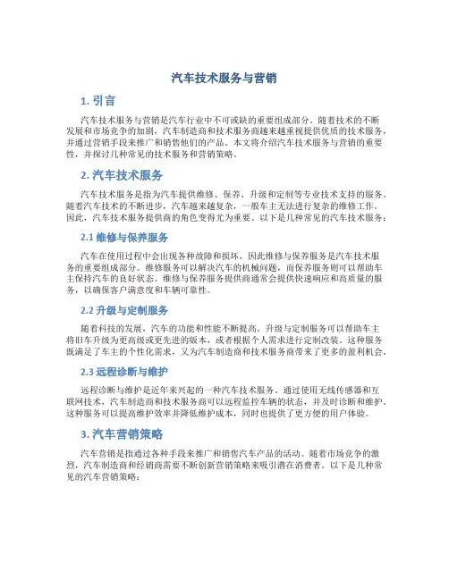 汽车技术服务与营销