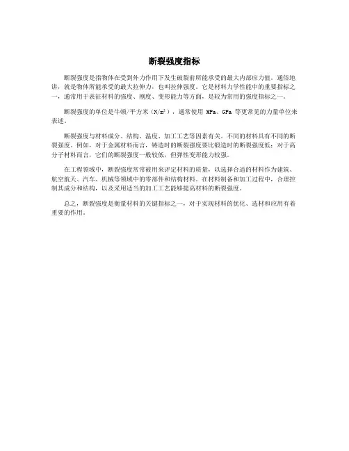 断裂强度指标