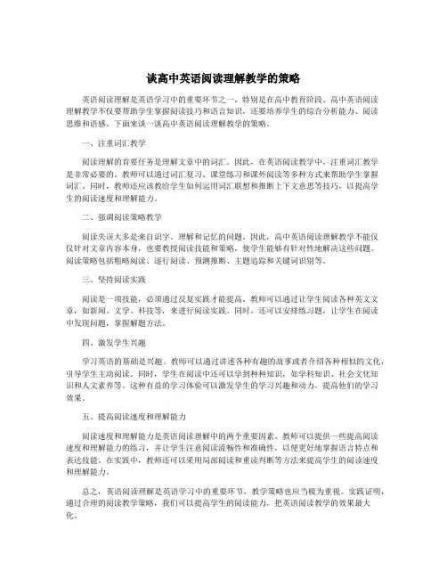 谈高中英语阅读理解教学的策略