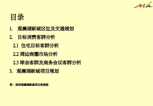 深圳观澜湖新城项目介绍中文
