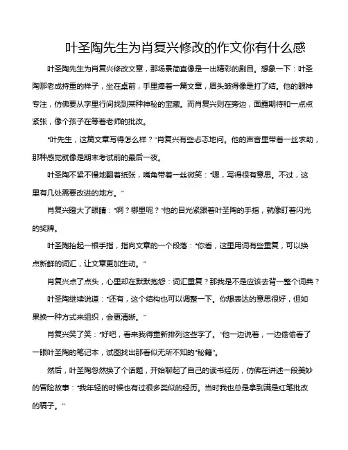 叶圣陶先生为肖复兴修改的作文你有什么感