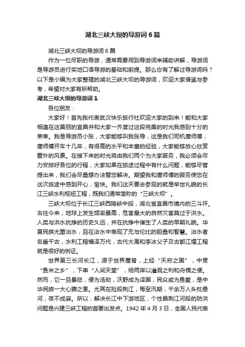 湖北三峡大坝的导游词6篇