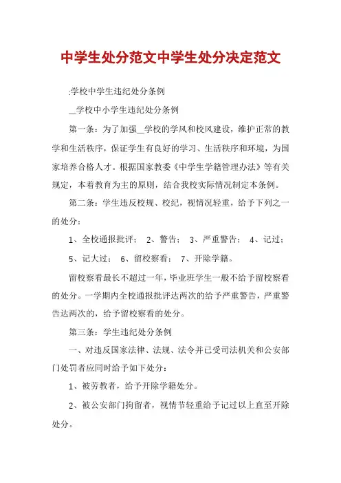 中学生处分范文中学生处分决定范文