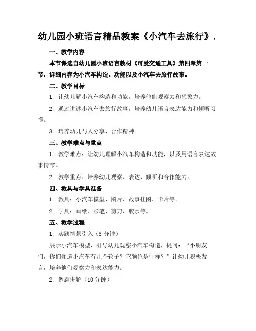 幼儿园小班语言精品教案《小汽车去旅行》.