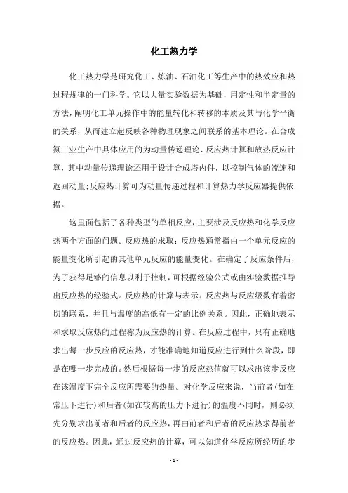 化工热力学