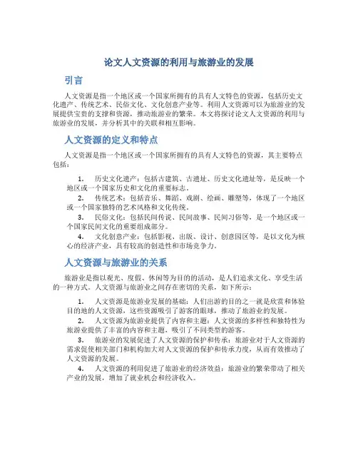 论文人文资源的利用与旅游业的发展