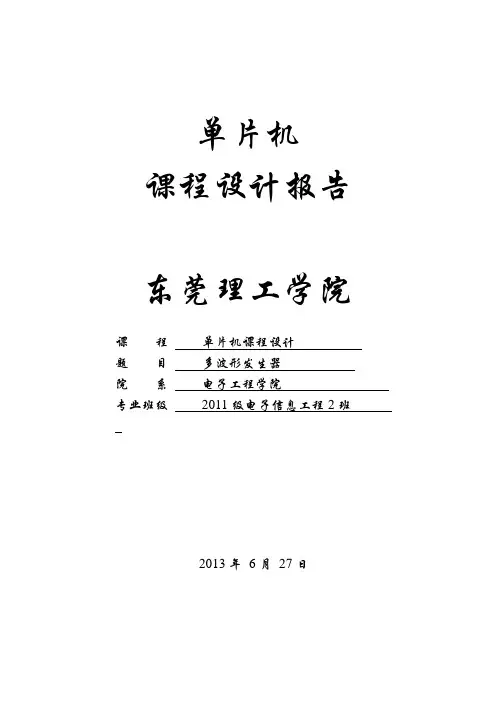 单片机波形发生器报告_课程设计报告 精品