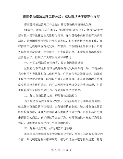 市商务局依法治理工作总结：推动市场秩序规范化发展