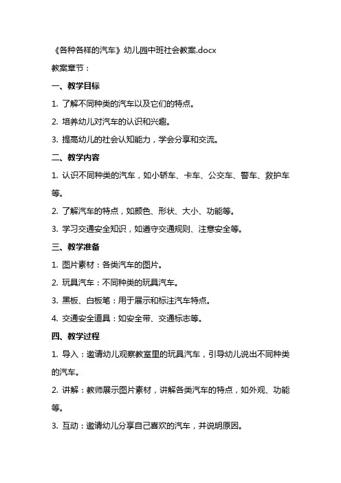 《各种各样的汽车》幼儿园中班社会教案