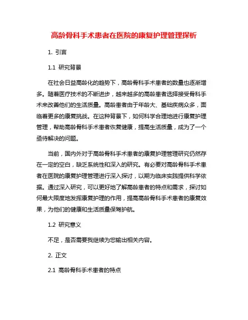 高龄骨科手术患者在医院的康复护理管理探析