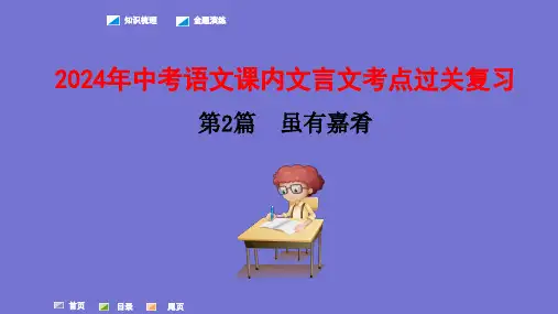 复习02：虽有嘉肴-2024年中考语文课内文言文考点过关复习