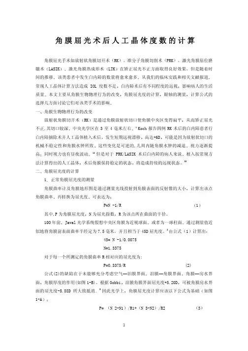 角膜屈光术后人工晶体度数的计算