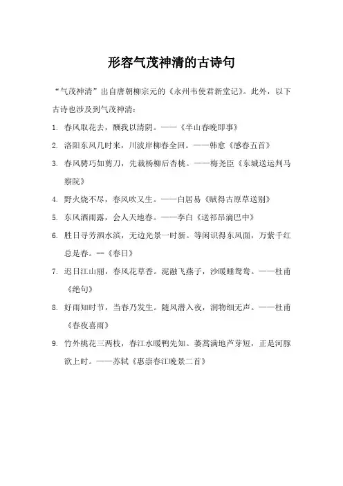 气茂神清的古诗