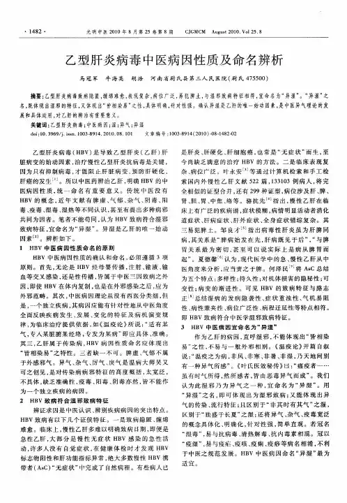 乙型肝炎病毒中医病因性质及命名辨析