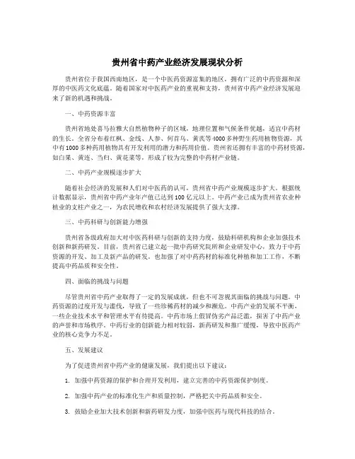 贵州省中药产业经济发展现状分析