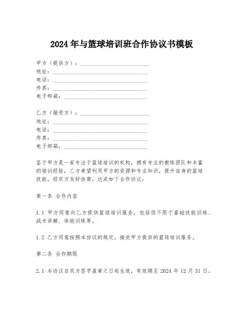 2024年与篮球培训班合作协议书模板