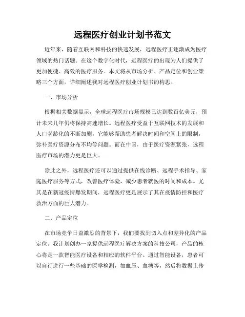 远程医疗创业计划书范文