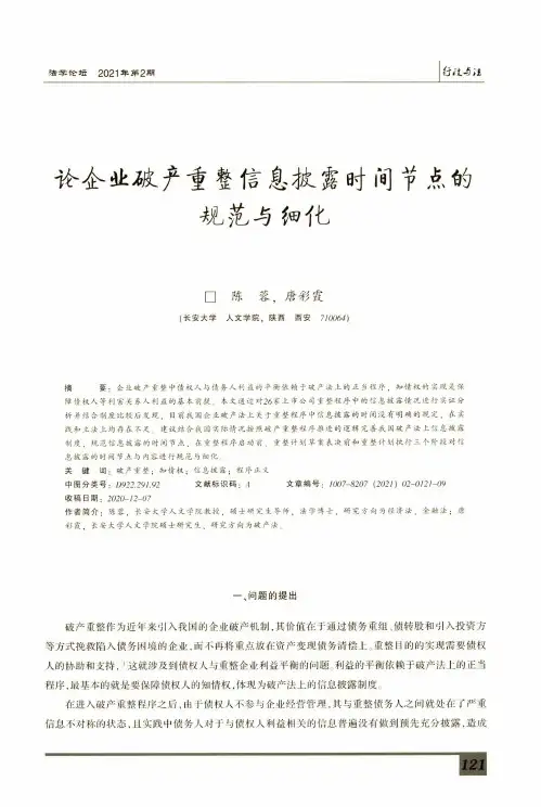 论企业破产重整信息披露时间节点的规范与细化