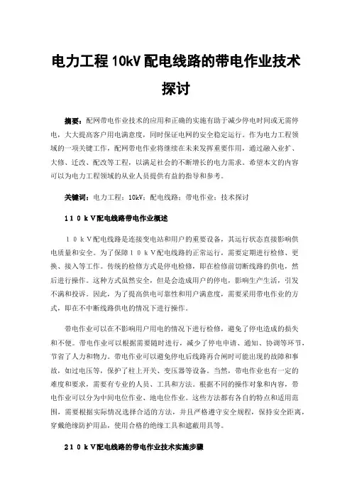 电力工程10kV配电线路的带电作业技术探讨