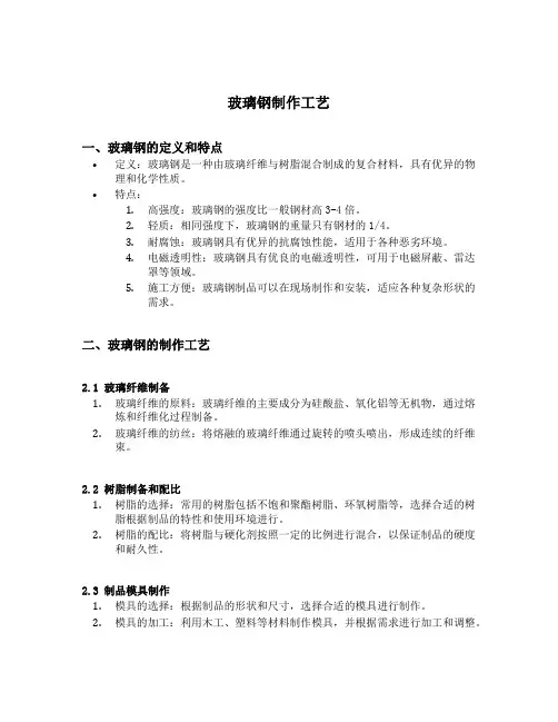 玻璃钢制作工艺