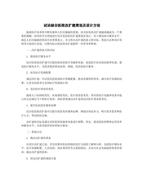 试论综合医院改扩建策划及设计方法