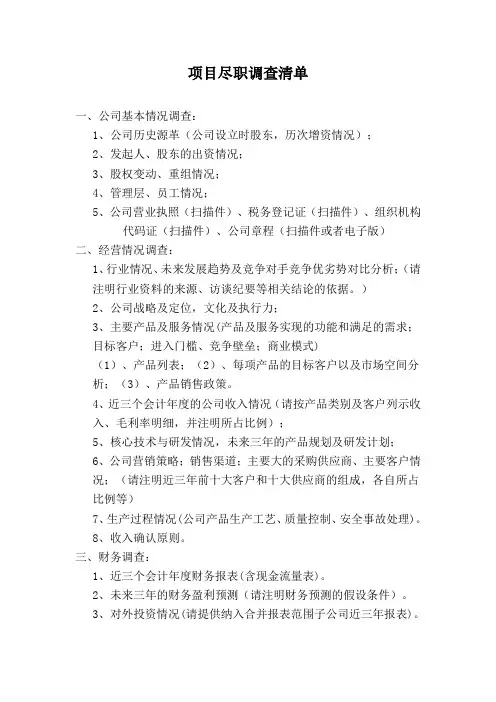 项目尽职调查清单(投资公司)