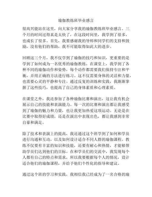 瑜伽教练班毕业感言