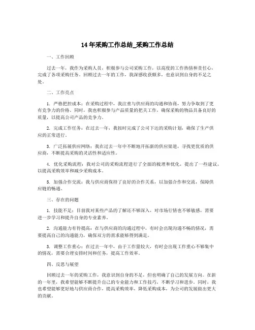 14年采购工作总结_采购工作总结